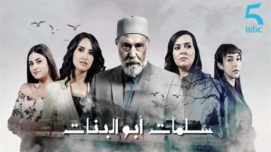 سلامات أبو البنات بعد 10 سنوات