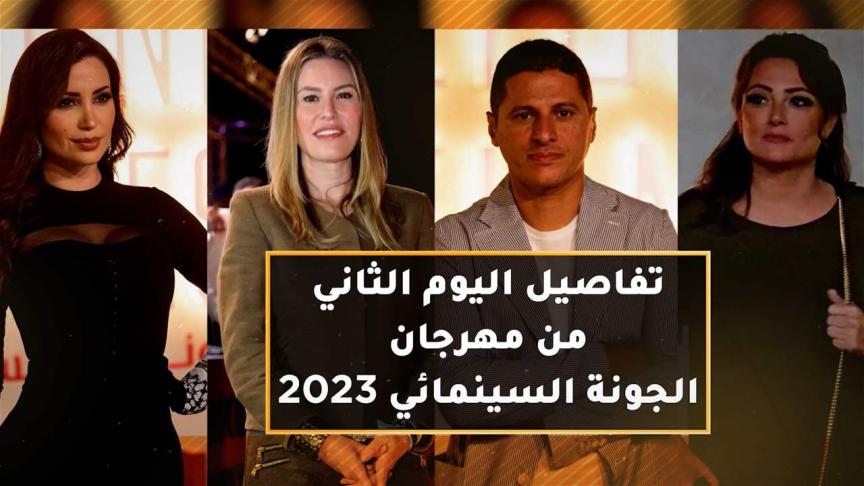 تفاصيل اليوم الثاني من مهرجان الجونة السينمائي 2023 
