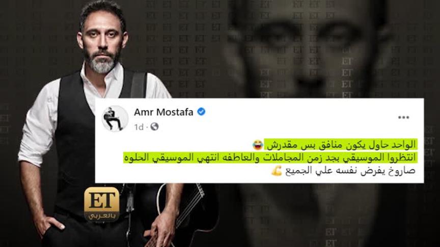عمرو مصطفى يتحدى عمرو دياب من جديد 