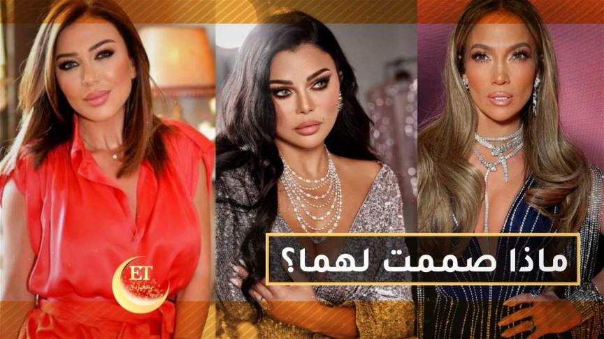 ماذا صممت هند زيدان لـJlo وهيفاء وهبي؟