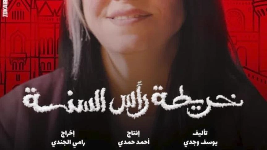 ماذا تعلمت ريهام عبد الغفور من خريطة راس السنة ؟ 