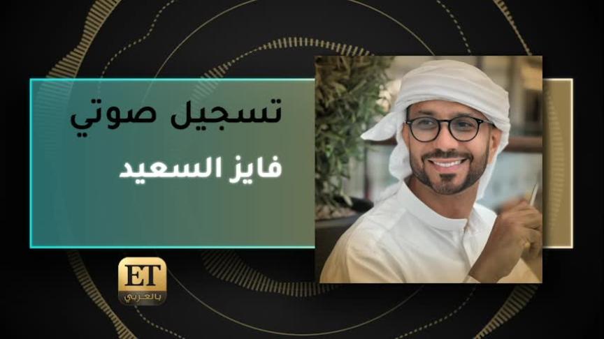 VO- فايز السعيد 