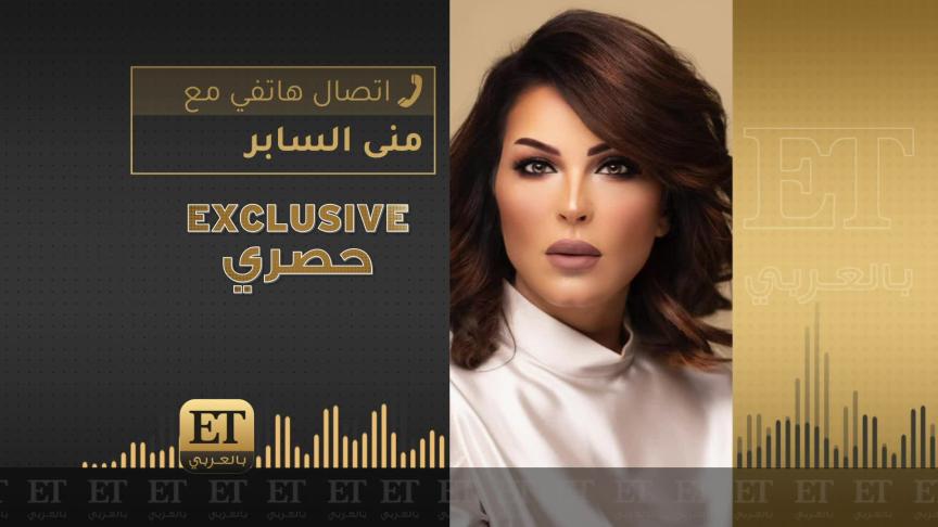 منى السابر