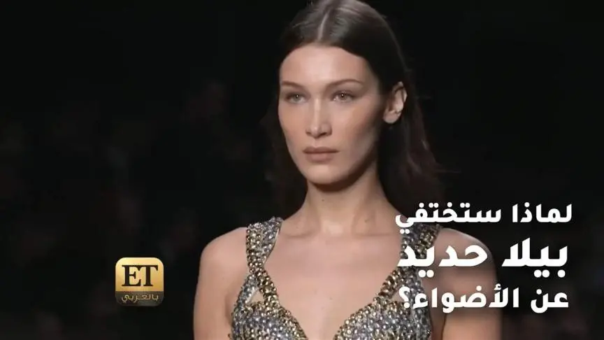 لماذا ستختفي بيلا حديد عن الأضواء ؟