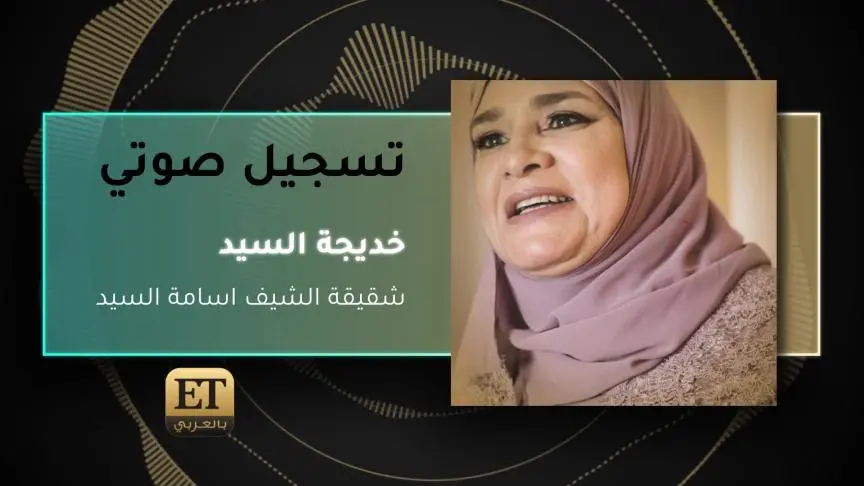 خديجة السيد