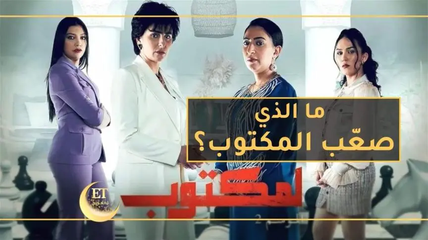 ما الذي صعّب المكتوب  ؟