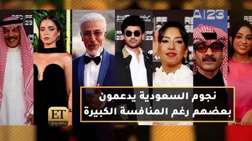 نجوم السعودية يدعمون بعضهم رغم المنافسة الكبيرة