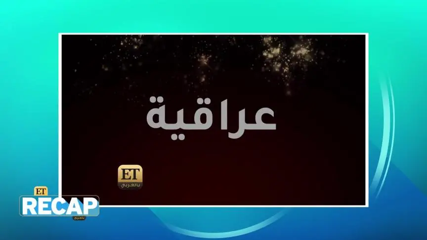 أبرز الأحداث والأخبار الفنية في RECAP الأسبوع
