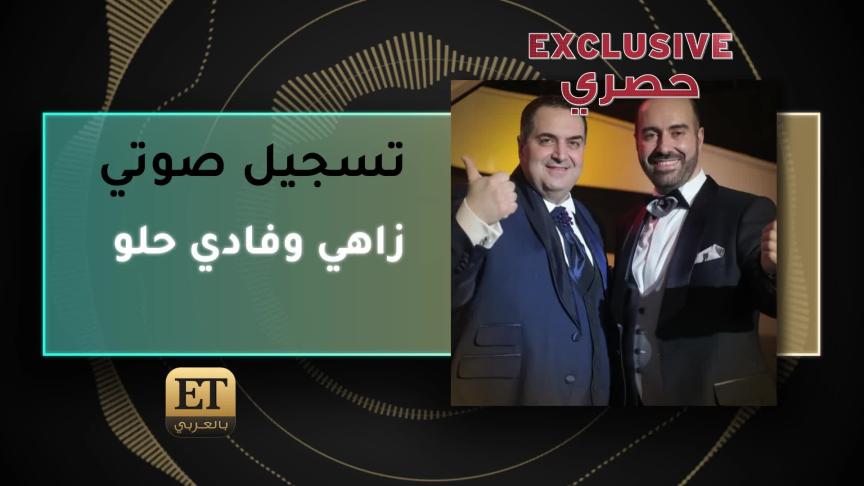 زاهي وفادي حلو Voice Note