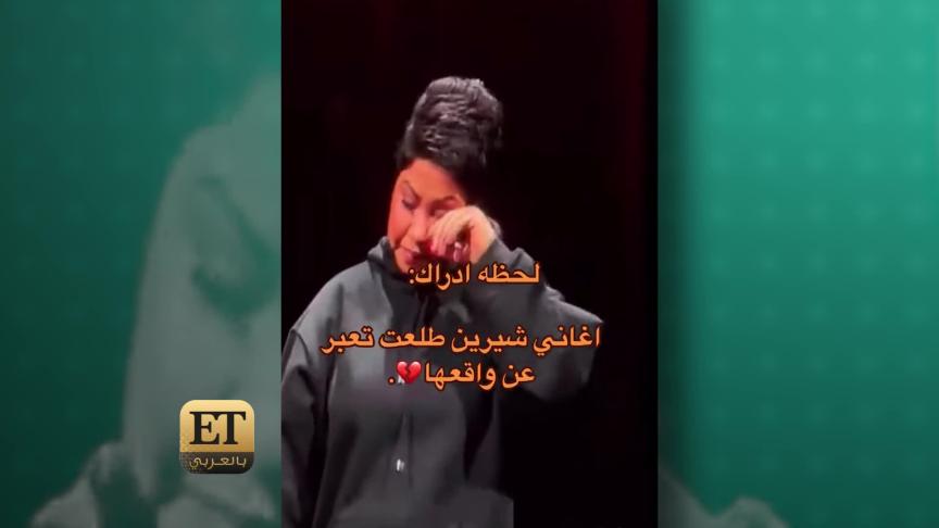 السوشيال ميديا تعيد إحياء قديم شيرين عبد الوهاب