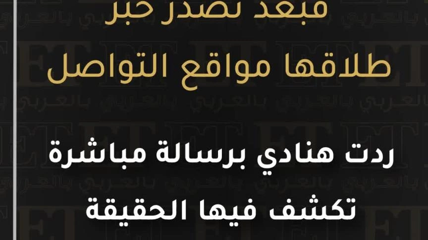 رد هنادي الكندري حول جدل طلاقها من محمد الحداد