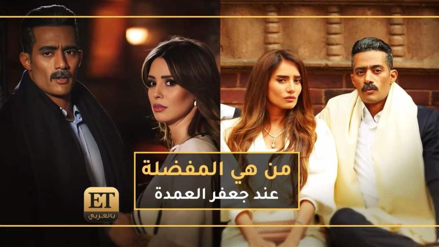من هي المفضلة عند جعفر العمدة دلال او عايدة؟