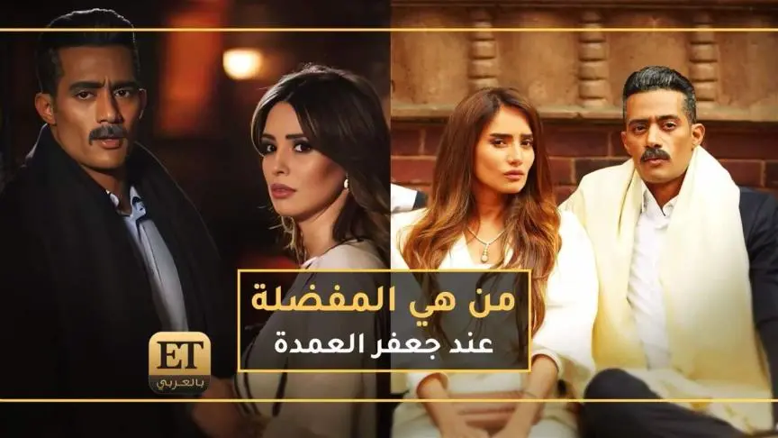 من هي المفضلة عند جعفر العمدة دلال او عايدة؟
