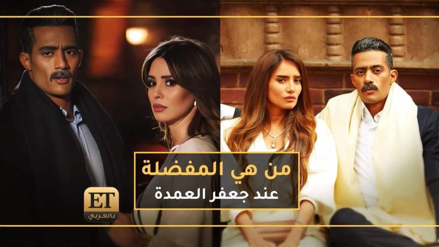 من هي المفضلة عند جعفر العمدة دلال او عايدة؟