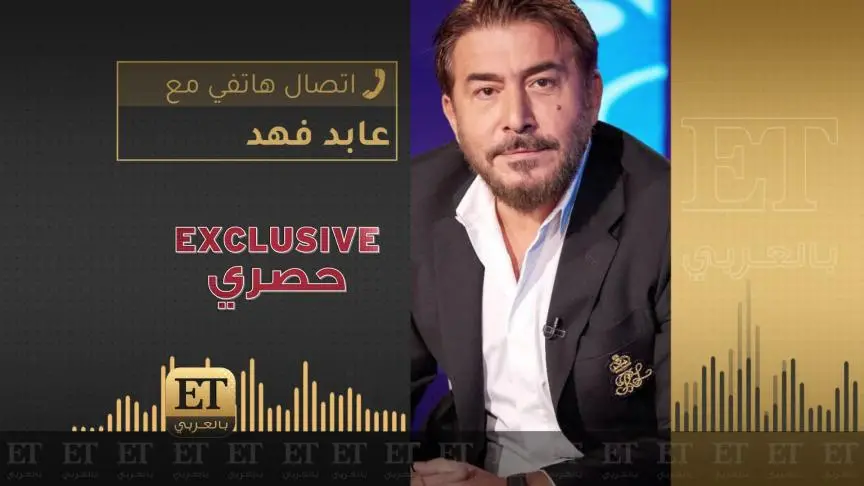 عابد فهد