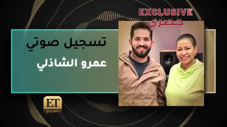 عمرو الشاذلي