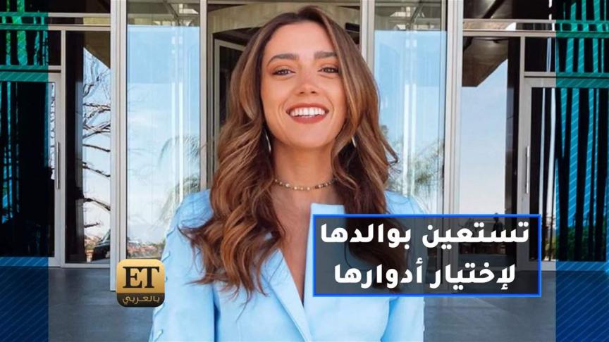 ستيفاني عطالله تستعين بوالدها لإختيار أدوارها 