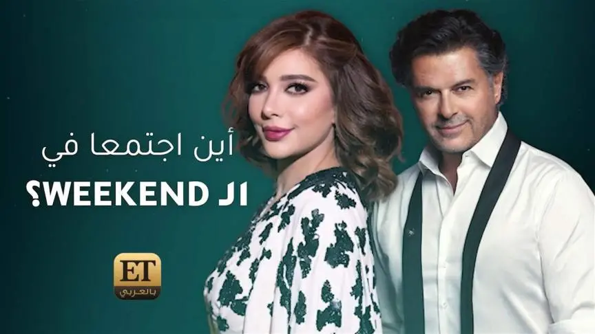 أين اجتمعا في الweekend؟ 