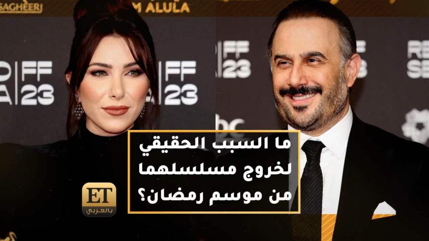 ما السبب الحقيقي لخروج مسلسل قصي خولي ودانييلا رحمة من موسم رمضان