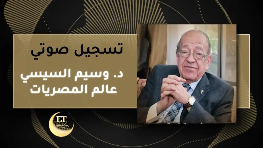 د. وسيم السيسي