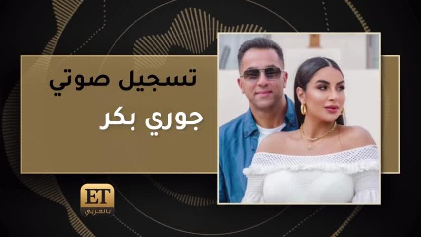 جوري بكر 