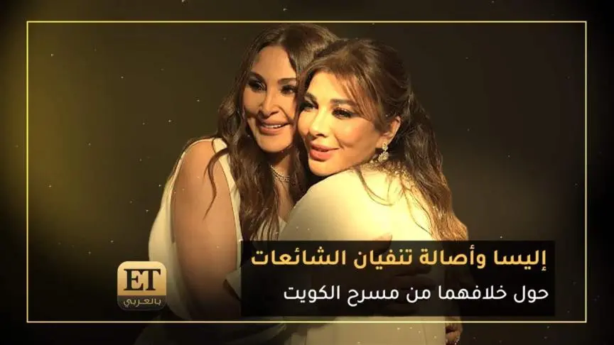 اليسا و أصالة تنفيان الشائعات حول خلافهما من مسرح الكويت 