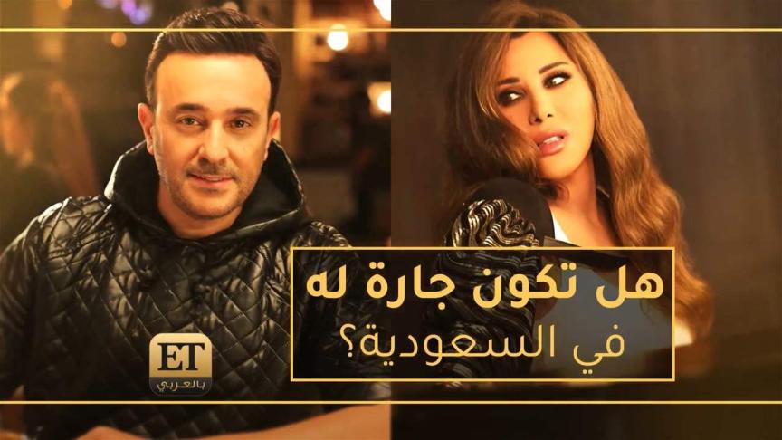 هل تكون نجوى كرم جارة صابر الرباعي في السعودية؟