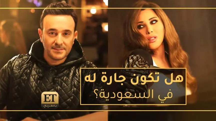 هل تكون نجوى كرم جارة صابر الرباعي في السعودية؟