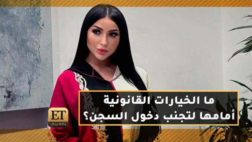 ما الخيارات القانونية أمام دنيا بطمة لتتجنب دخول السجن