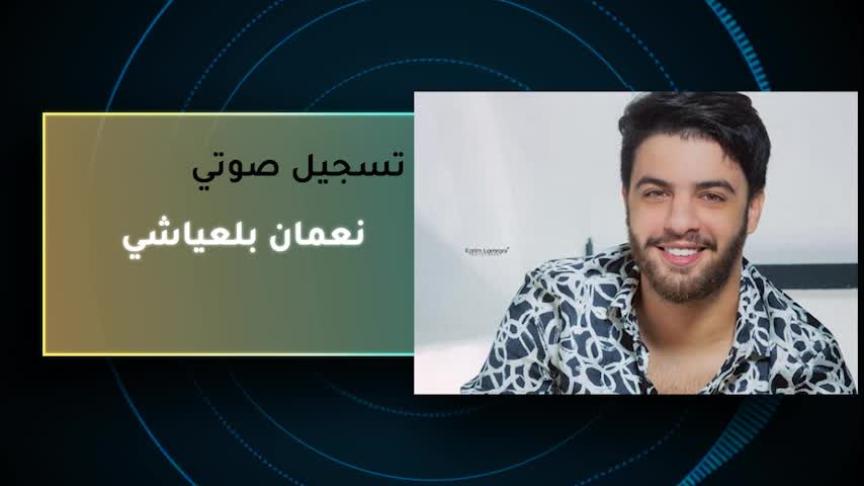 VT نعمان بلعياشي 