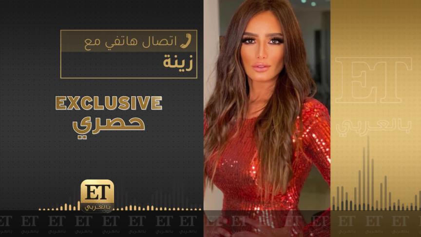 زينة مرعوبة وسؤال يخيفها
