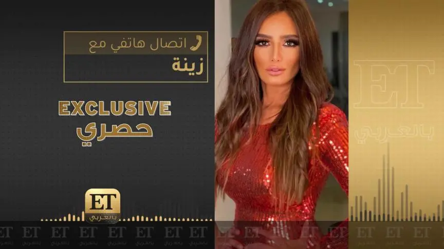 زينة مرعوبة وسؤال يخيفها