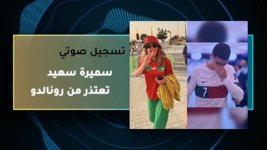 VTسميرة سعيد تعتذر من رونالدو  