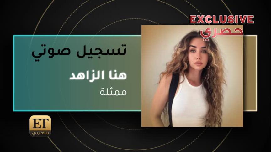 VT هنا الزاهد