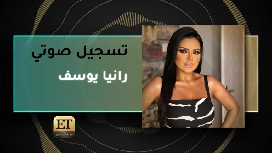 VO- رانيا يوسف 