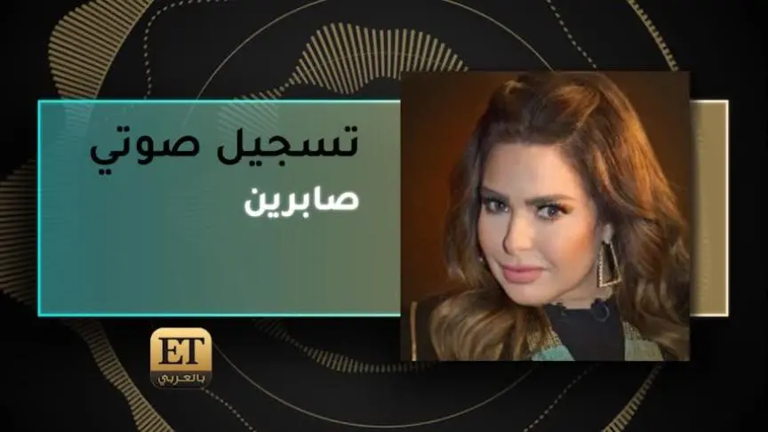 VO- صابرين 