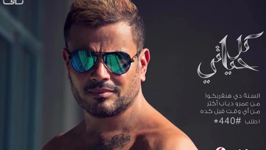جانا مفاجأة عمرو دياب ب خطفوني