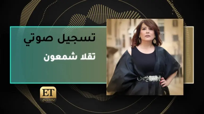 VO- تقلا شمعون 