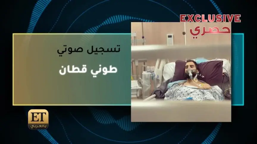 VT تسجيل صوتي طوني قطان 