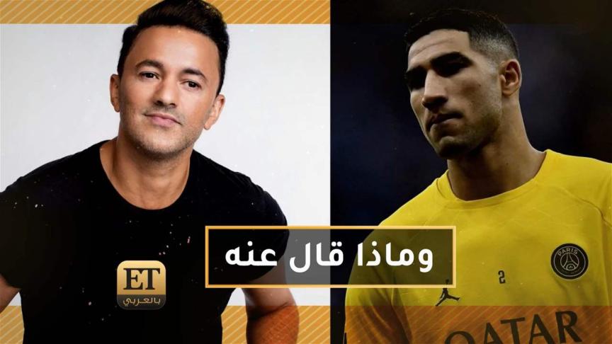 أصدقاء سعد لمجرد يدافعون عنه وماذا قال REDONE عن أشرف حكيمي؟