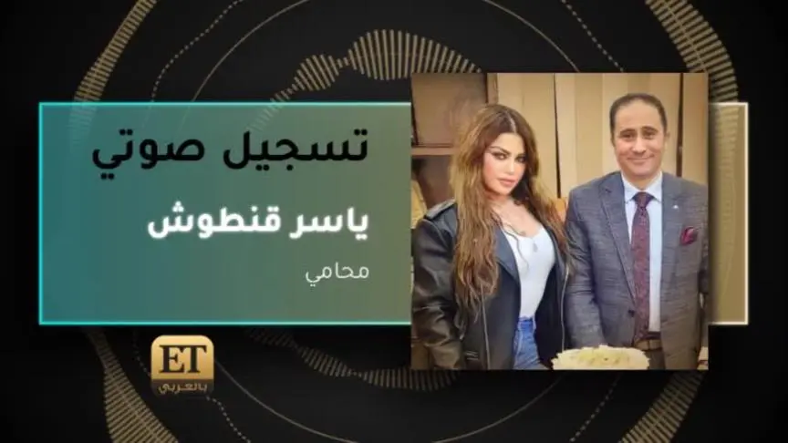المستشار ياسر قنطوش محامي هيفاء وهبي يكشف آخر تطورات أزمة فيلم أشباح أوروبا