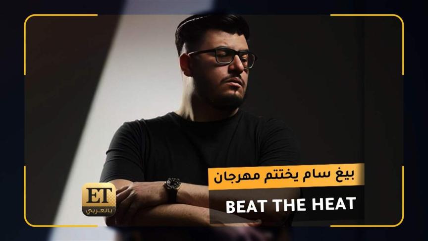 بيغ سام يختتم مهرجان Beat the heat  وما الذي حصل مع مسار إجباري في أوروبا؟ 