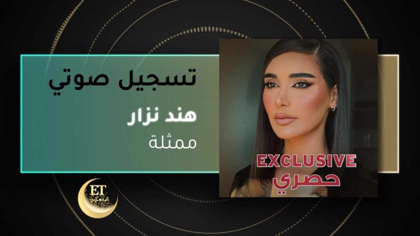 هند نزار تكشف سبب رفضها الانضمام ل مسلسل دفعة لندن