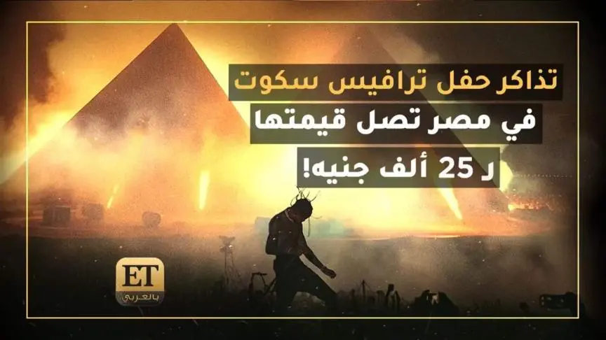 تذاكر حفل ترافيس سكوت في مصر تصل قيمتها ل25 ألف جنيه!