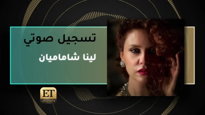 VO- لينا شاماميان 