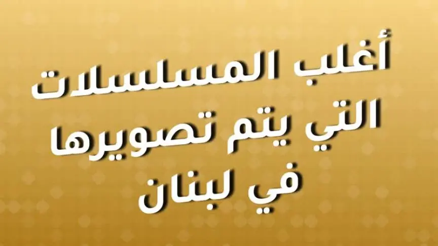هل تُلغي كورونا مسلسلات رمضان؟