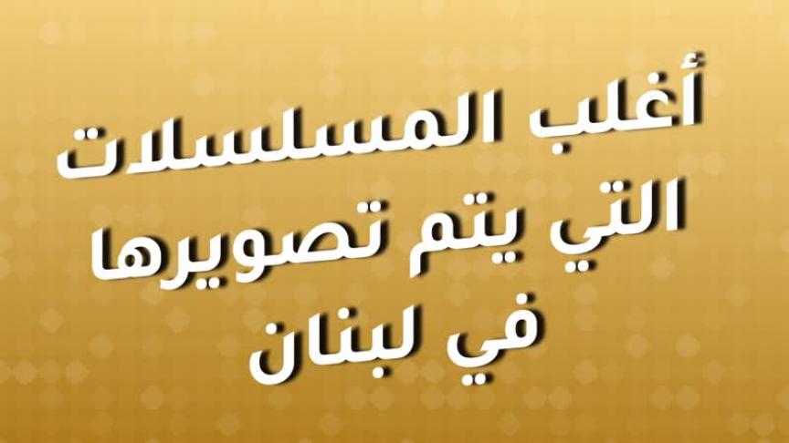 هل تُلغي كورونا مسلسلات رمضان؟