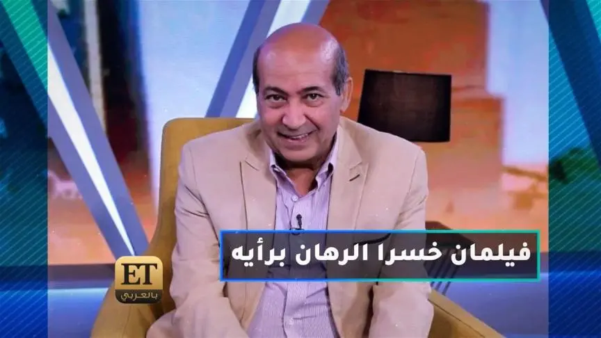 فيلمان خسرا الرهان برأي طارق الشناوي