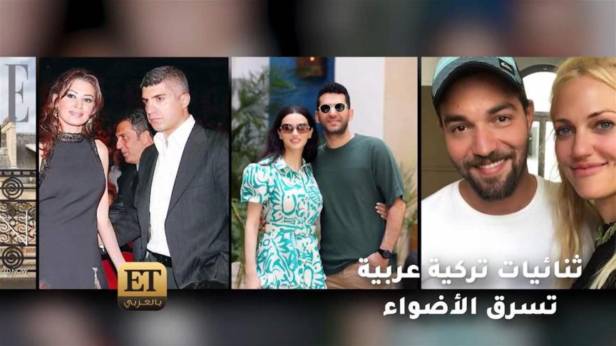 ثنائيات تركية عربية تسرق الأضواء 