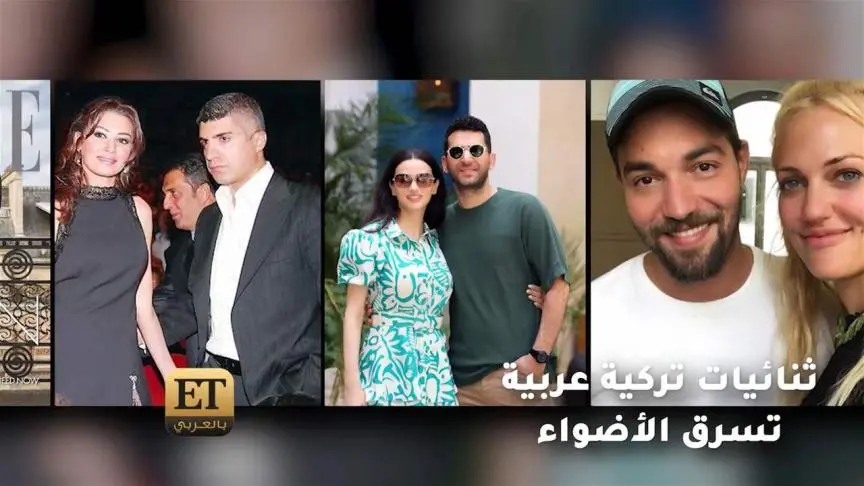 ثنائيات تركية عربية تسرق الأضواء 